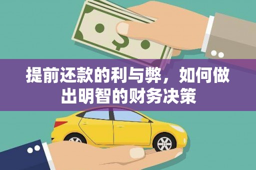 永善提前还款的利与弊，如何做出明智的财务决策