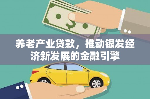 永善养老产业贷款，推动银发经济新发展的金融引擎