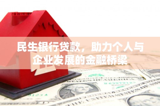 永善民生银行贷款，助力个人与企业发展的金融桥梁