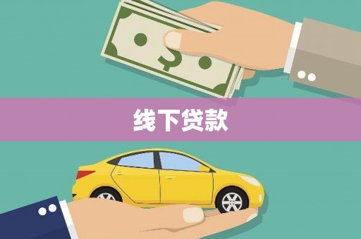 永善线下贷款