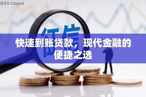 永善快速到账贷款，现代金融的便捷之选