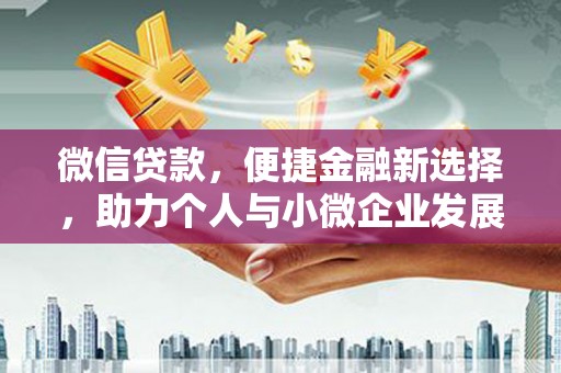 永善微信贷款，便捷金融新选择，助力个人与小微企业发展