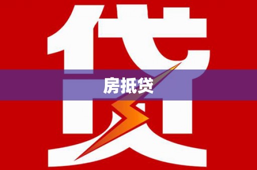 永善房抵贷