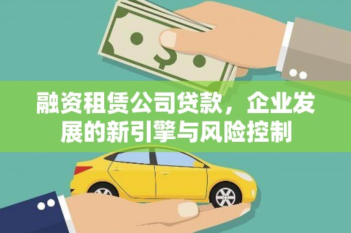 永善融资租赁公司贷款，企业发展的新引擎与风险控制