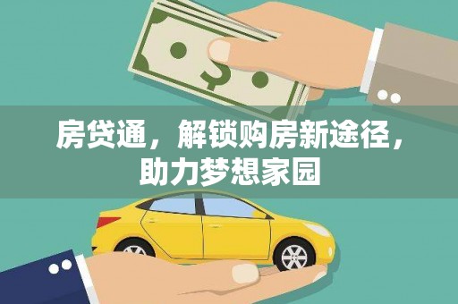 永善房贷通，解锁购房新途径，助力梦想家园