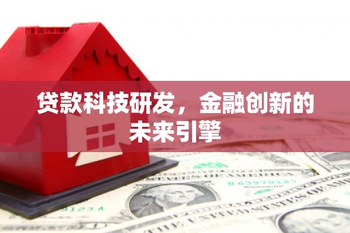 永善贷款科技研发，金融创新的未来引擎