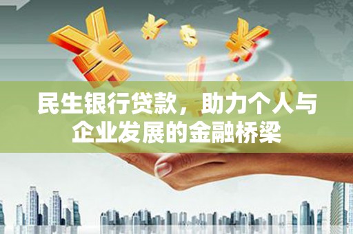永善民生银行贷款，助力个人与企业发展的金融桥梁