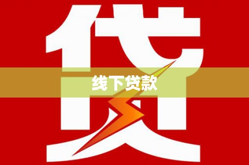 永善线下贷款