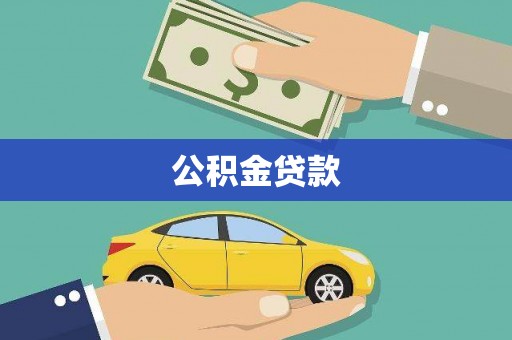 永善公积金贷款
