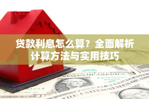永善贷款利息怎么算？全面解析计算方法与实用技巧