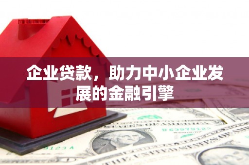 永善企业贷款，助力中小企业发展的金融引擎