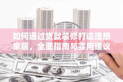 永善如何通过贷款装修打造理想家居，全面指南与实用建议