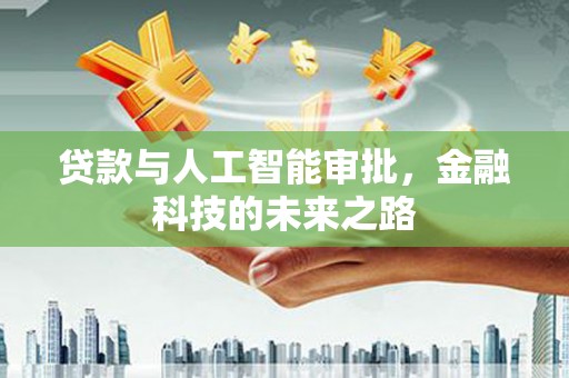 永善贷款与人工智能审批，金融科技的未来之路