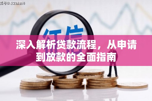 永善深入解析贷款流程，从申请到放款的全面指南