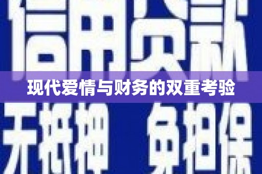 永善现代爱情与财务的双重考验