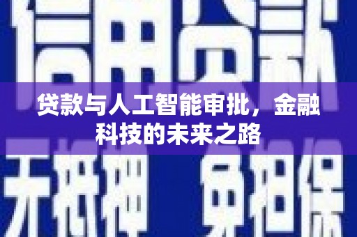永善贷款与人工智能审批，金融科技的未来之路