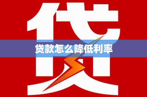 永善贷款怎么降低利率