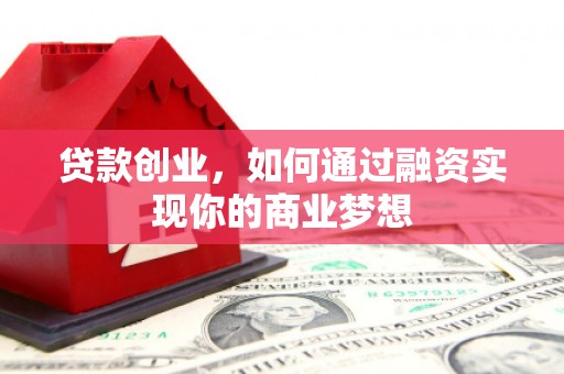 永善贷款创业，如何通过融资实现你的商业梦想