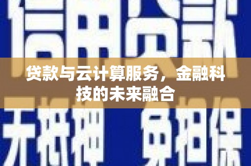 永善贷款与云计算服务，金融科技的未来融合