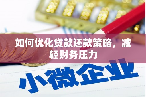 永善如何优化贷款还款策略，减轻财务压力