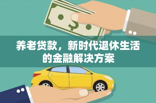 永善养老贷款，新时代退休生活的金融解决方案