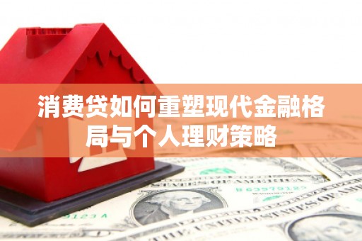 永善消费贷如何重塑现代金融格局与个人理财策略