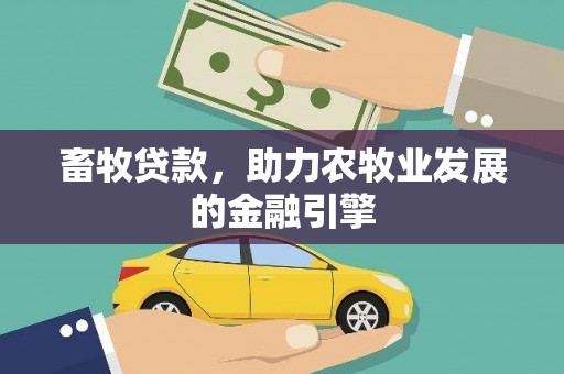 永善畜牧贷款，助力农牧业发展的金融引擎