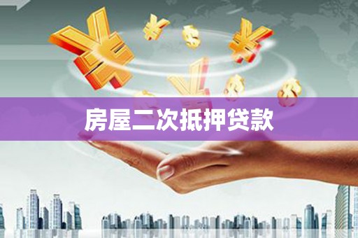 永善房屋二次抵押贷款