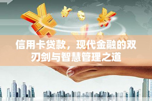 永善信用卡贷款，现代金融的双刃剑与智慧管理之道