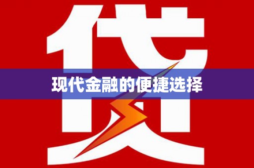 永善现代金融的便捷选择