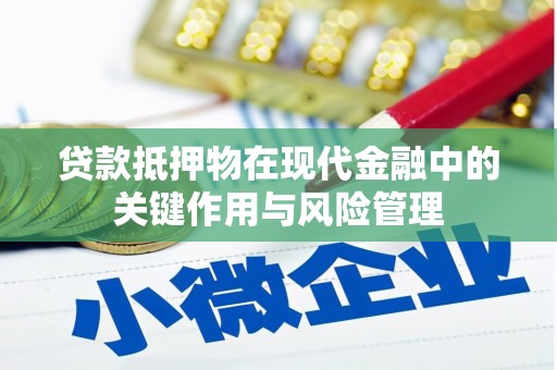 永善贷款抵押物在现代金融中的关键作用与风险管理
