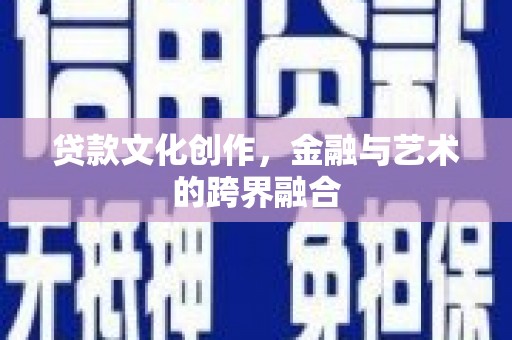 永善贷款文化创作，金融与艺术的跨界融合