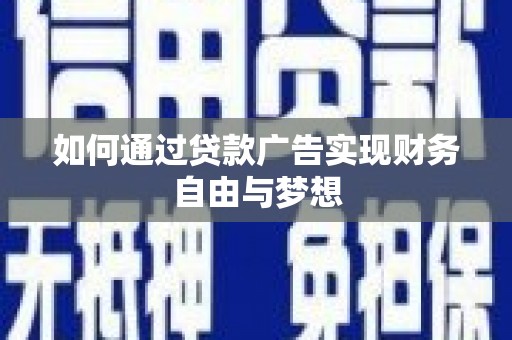 永善如何通过贷款广告实现财务自由与梦想