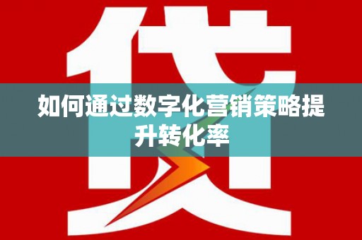 永善如何通过数字化营销策略提升转化率