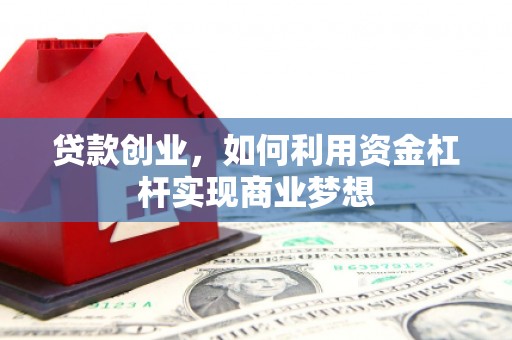 永善贷款创业，如何利用资金杠杆实现商业梦想