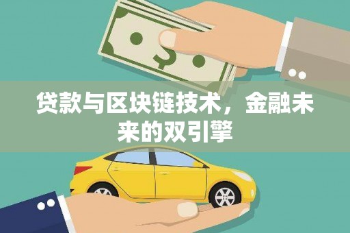 永善贷款与区块链技术，金融未来的双引擎