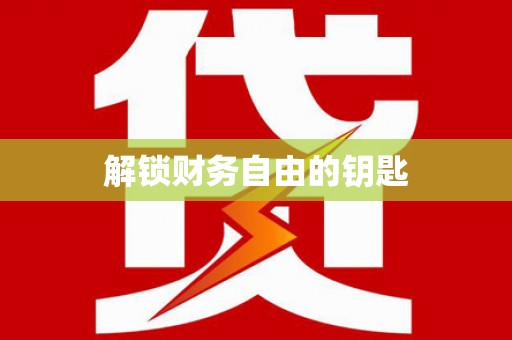 永善解锁财务自由的钥匙