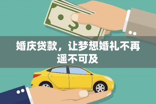 永善婚庆贷款，让梦想婚礼不再遥不可及