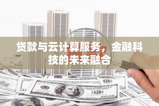 永善贷款与云计算服务，金融科技的未来融合