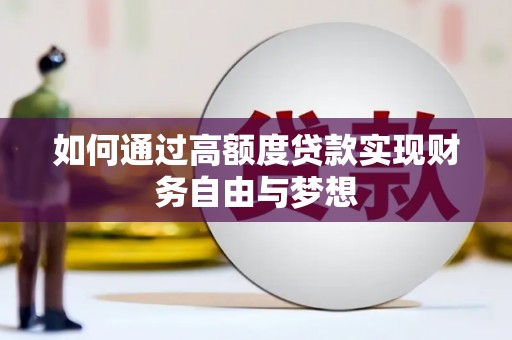 永善如何通过高额度贷款实现财务自由与梦想