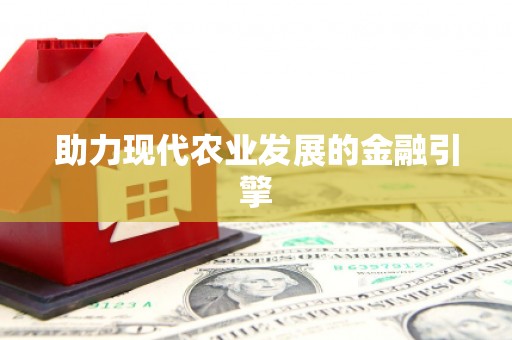 永善助力现代农业发展的金融引擎