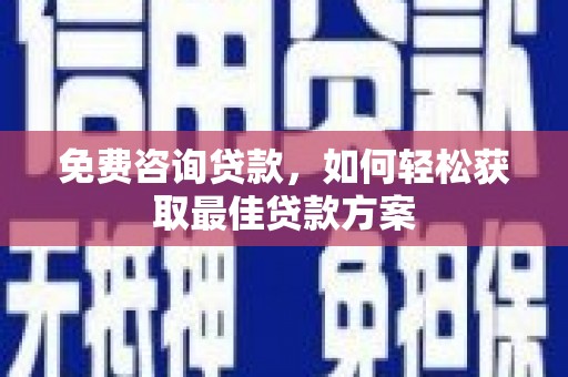 永善免费咨询贷款，如何轻松获取最佳贷款方案