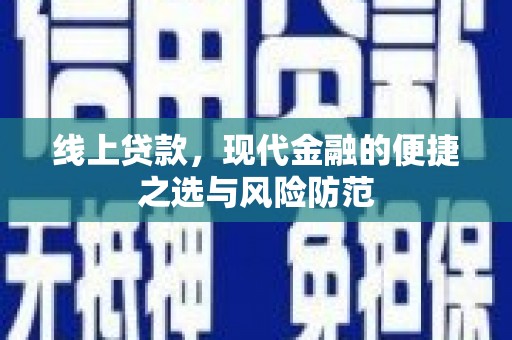 永善线上贷款，现代金融的便捷之选与风险防范