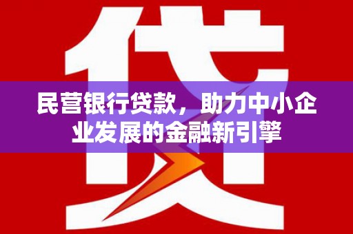 永善民营银行贷款，助力中小企业发展的金融新引擎