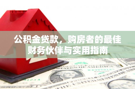 永善公积金贷款，购房者的最佳财务伙伴与实用指南