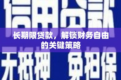 永善长期限贷款，解锁财务自由的关键策略