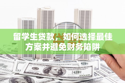 永善留学生贷款，如何选择最佳方案并避免财务陷阱