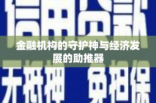 永善金融机构的守护神与经济发展的助推器