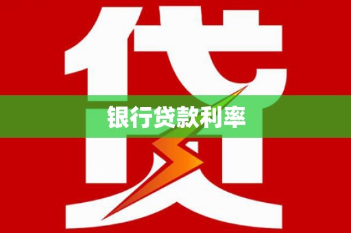 永善银行贷款利率