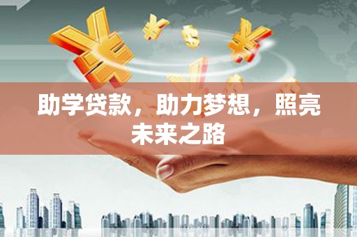 永善助学贷款，助力梦想，照亮未来之路